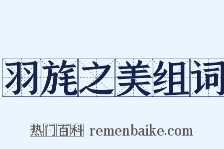 羽旄之美组词是什么意思的图片